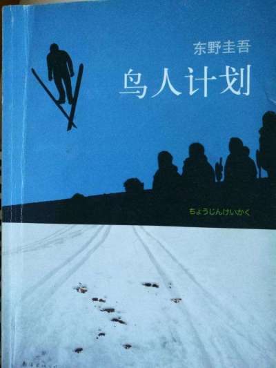 鳥人計画_百度百科