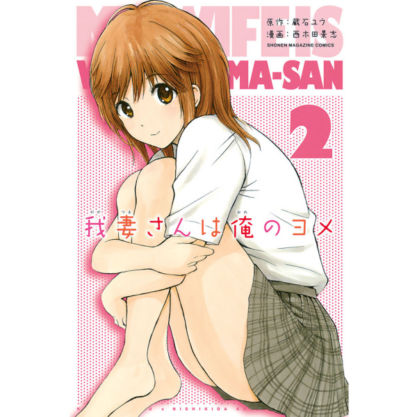 我妻さんは俺のヨメ_百度百科