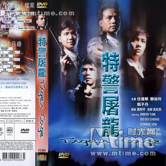 Tiger Cage（1988年、ユエン・ウーピンが監督した映画）_百度百科
