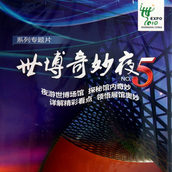 中国2010年上海国際博覧会_百度百科
