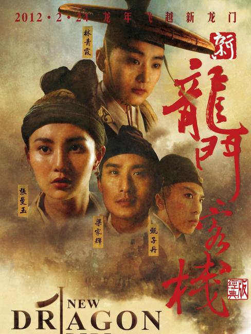 New Dragon Gate Inn（A 1992 wuxia film directed by Li Huimin.）_Baiduwiki