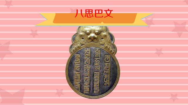 パスパ文字_百度百科