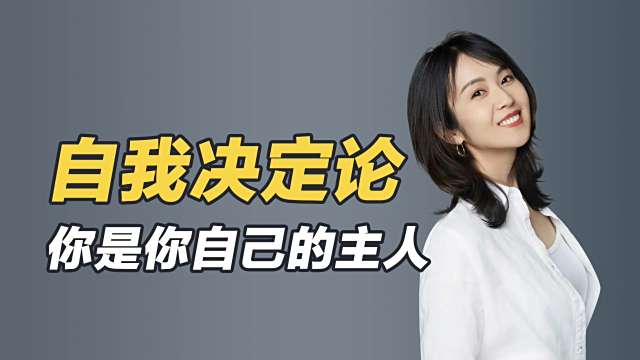 自己決定理論_百度百科