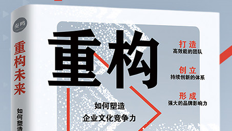 再構築未来：企業文化競争力の形成_百度百科
