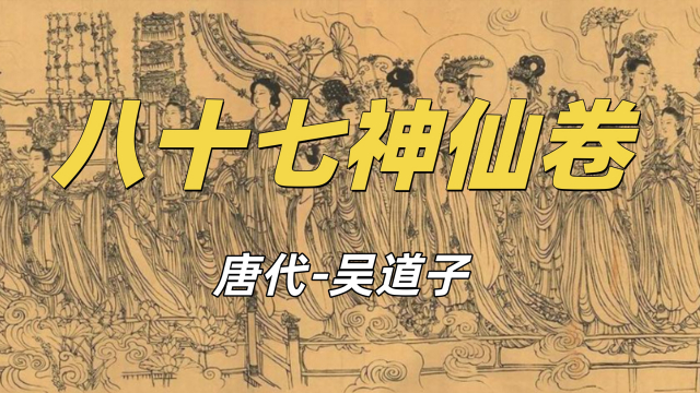 八十七神仙図巻_百度百科