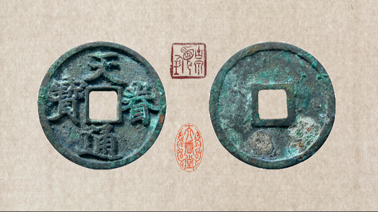 天眷通宝_百度百科