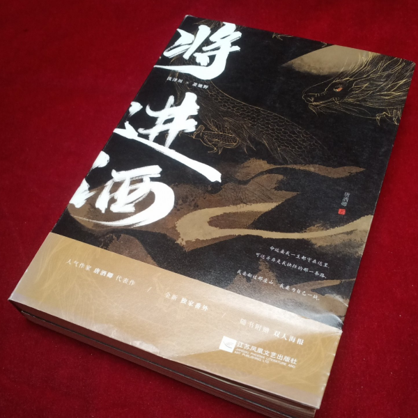 将進酒（2020年に江蘇鳳凰文芸出版社から出版された図書。）_百度百科