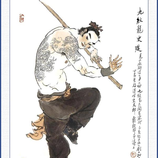 史進 史進_百度百科