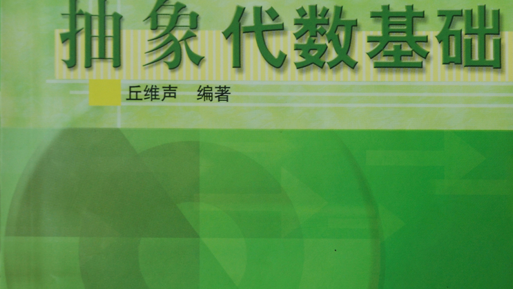 抽象代数学_百度百科