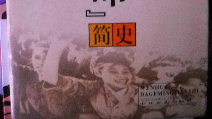 文化大革命簡史_百度百科