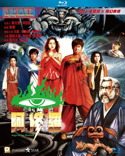 Saga of the Phoenix（1990年のラン・ナイツァイとリュウ・シーユイ