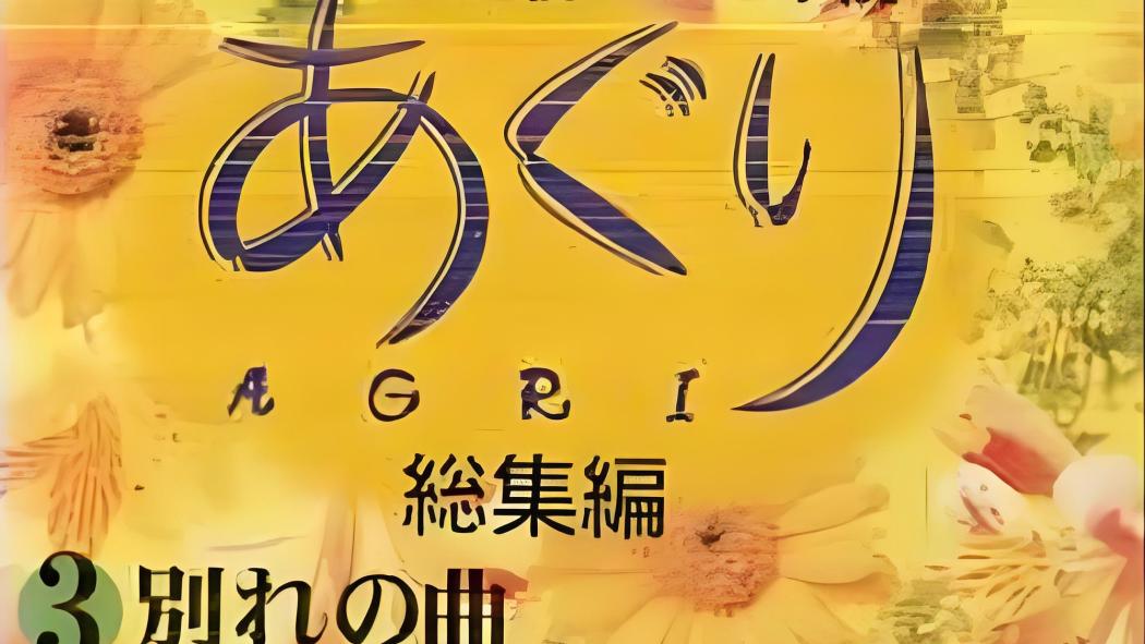 あぐり_百度百科