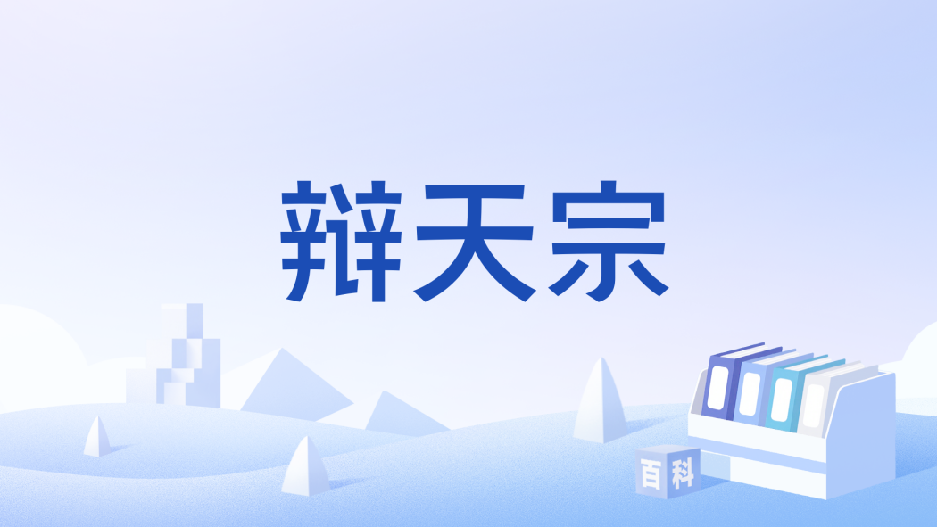 弁天宗_百度百科