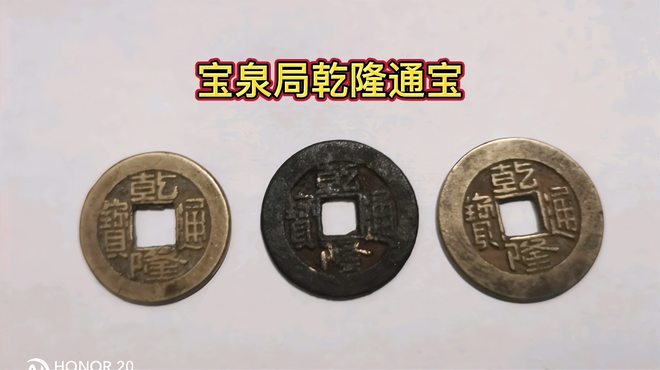 乾隆通宝　基本分類⑥　宝泉局28種　　宝源局22種　清朝銭　嘉慶通宝　中国銭 貨幣博物館 | 清（Ching） 乾隆通宝 宝泉局 母銭 （VF）美品