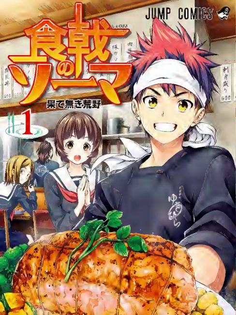 週刊少年ジャンプ　食卓のソーマの前作　新連載 第268話]食戟のソーマ カラー版 - 附田祐斗/佐伯俊/森崎友紀 | 少年