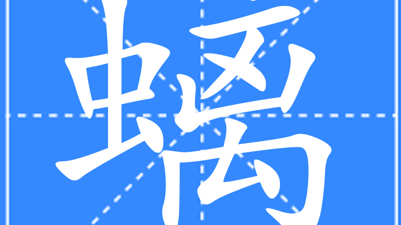 螭_百度百科