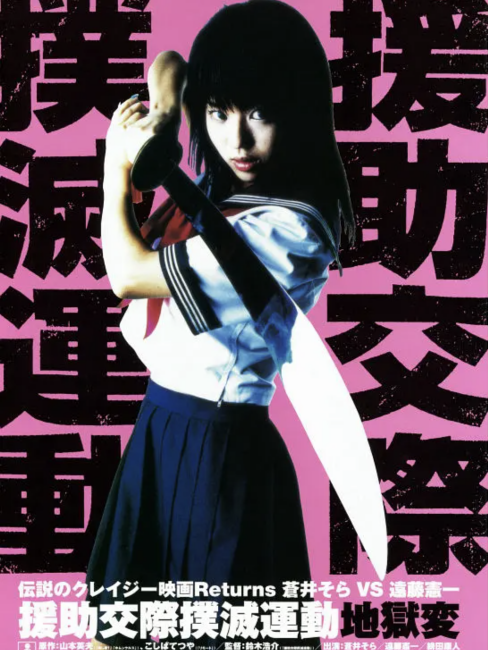 Enjo-kôsai bokumetsu undô: jigoku-hen（2004年、鈴木浩介監督による