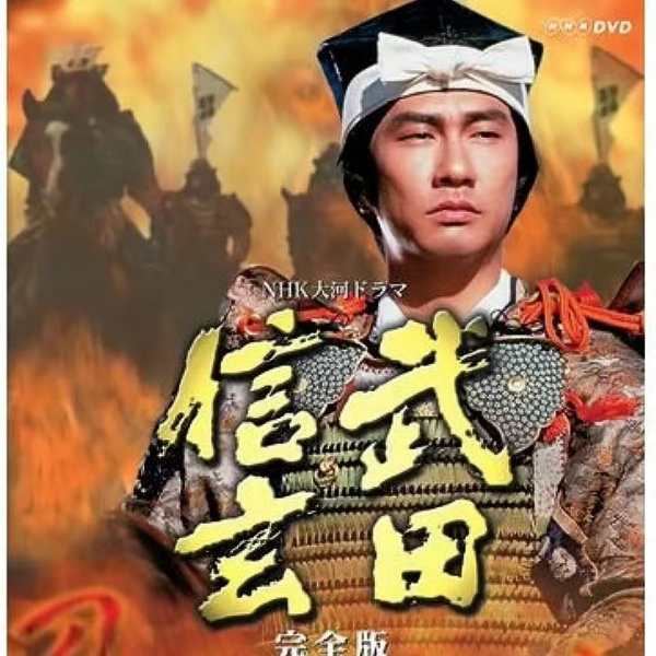 武田信玄（日本で1988年に中井貴一が主演したテレビドラマ）_百度百科