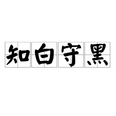 知白守黑_百度百科