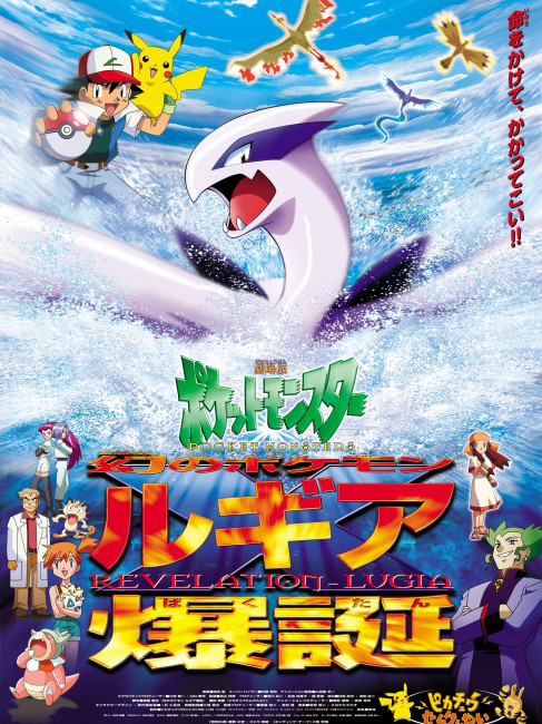 劇場版ポケットモンスター 幻のポケモン ルギア爆誕_百度百科