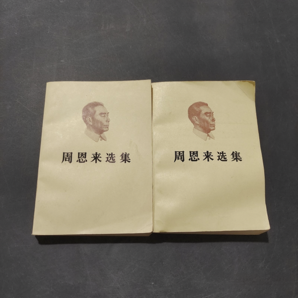 周恩来選集_百度百科