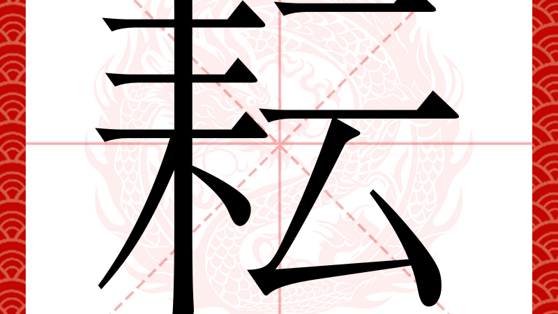 Yun（Chinese character）_Baiduwiki