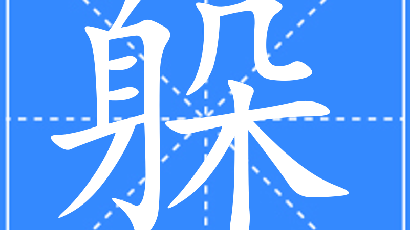 Hide（Chinese character）_Baiduwiki