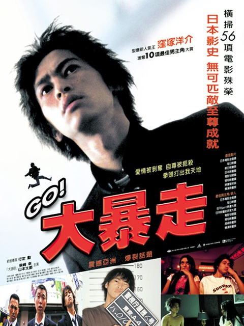 GO（A Japanese film released in 2001 starring Yosuke Kubozuka