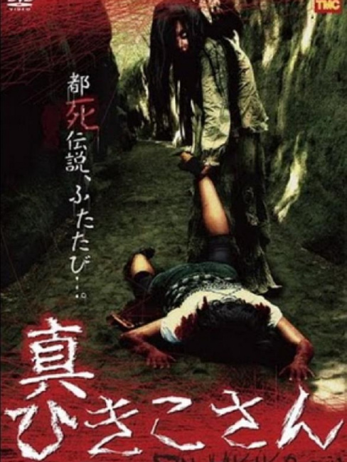 Dark Urban Legend: The Curse of Makoto_Baiduwiki