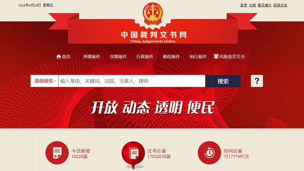 中国裁判文書オンライン_百度百科