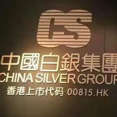 中国白銀集団有限公司_百度百科