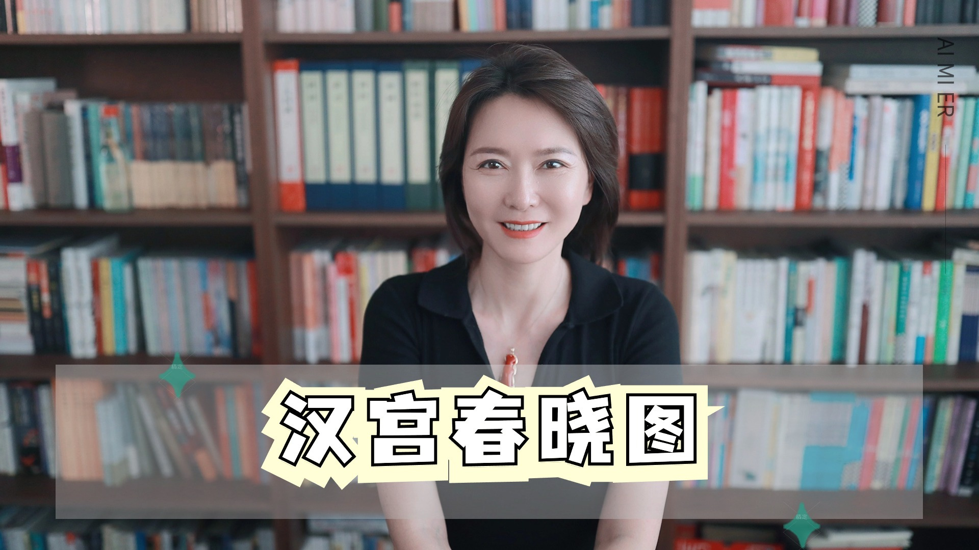 漢宮春暁図（明代の仇英による、台北故宮博物院に所蔵されている絹本