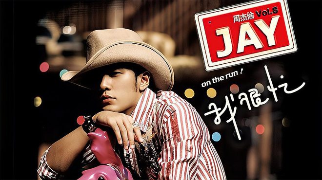 On The Run!（2007年にジェイ・チョウが発売した音楽アルバム。）_百度百科
