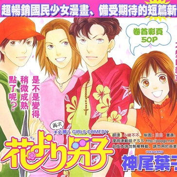 花より男子（Kamio Yoko作の漫画）_百度百科