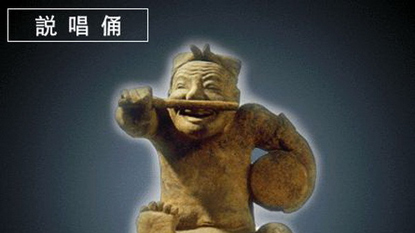 説唱俑（中国古代の滑稽劇を演じる俳優の造型）_百度百科