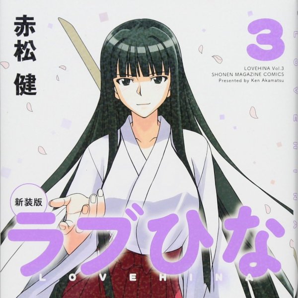 ラブひな（赤松健による漫画）_百度百科