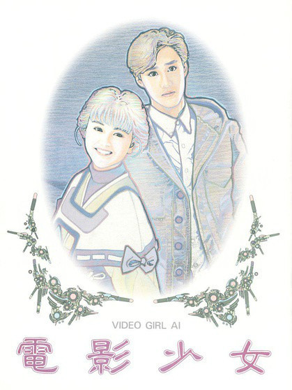 VIDEO GIRL AI 実写版_百度百科