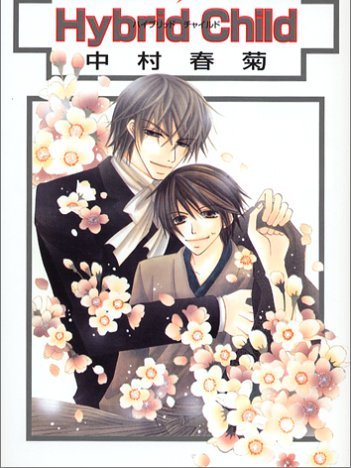 Hybrid Child（中村春菊による漫画）_百度百科