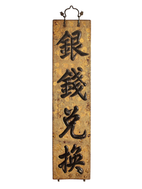 銭荘の看板_百度百科
