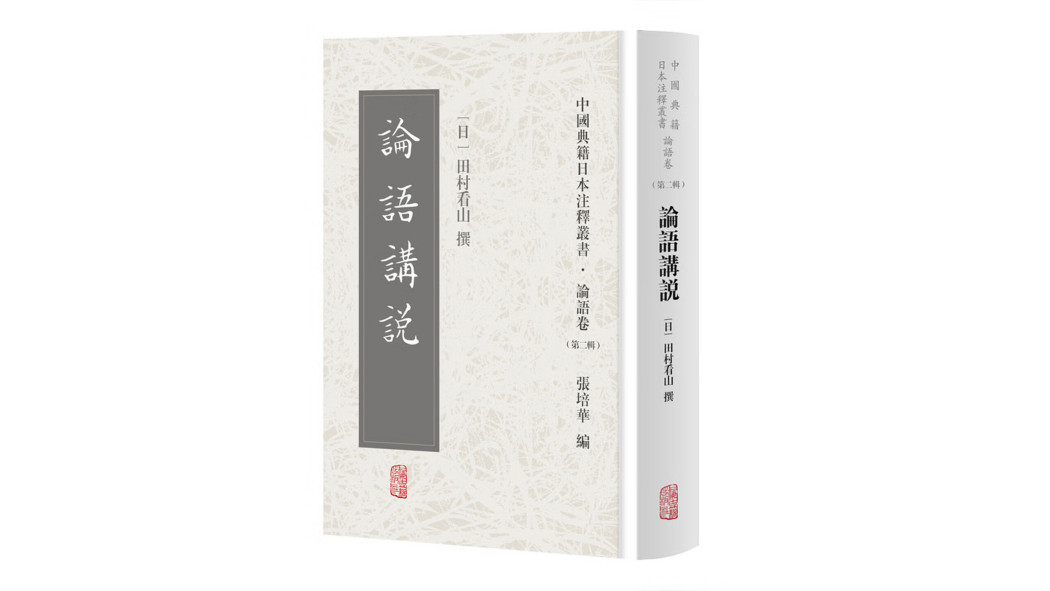 論語講説_百度百科