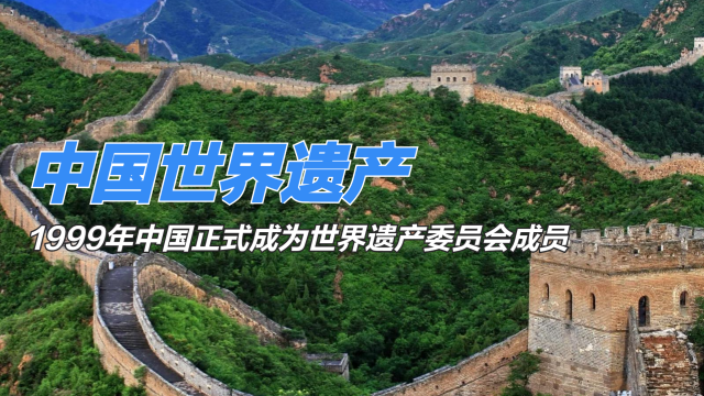 中国の世界遺産_百度百科