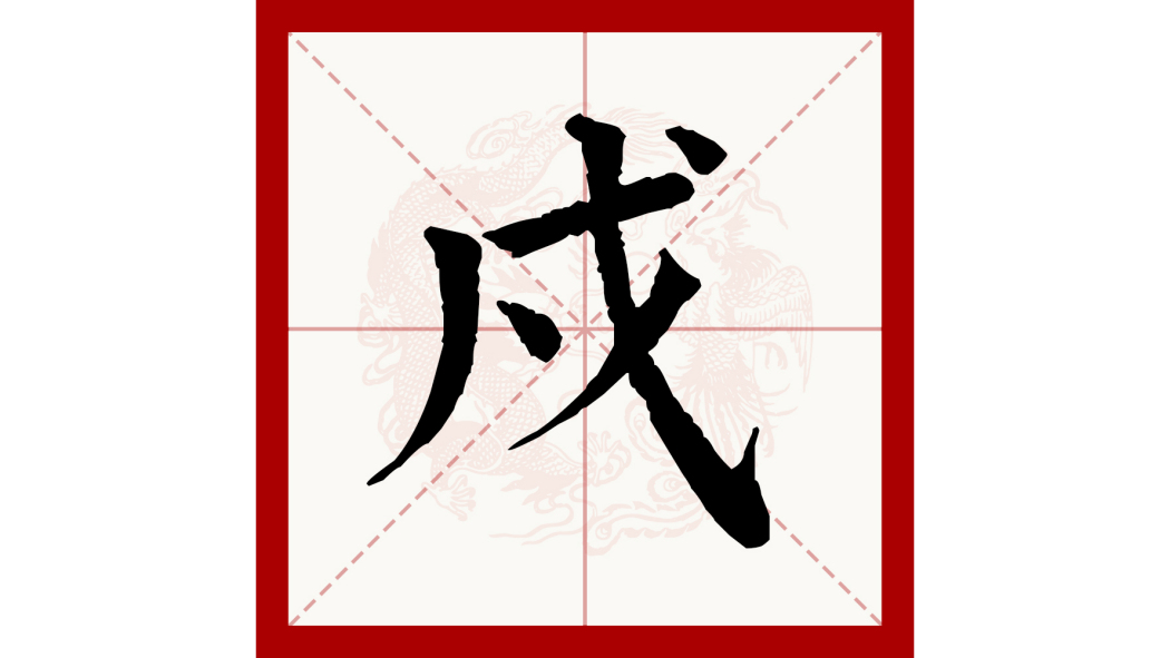 戍_百度百科