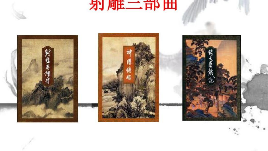 射鵰三部作_百度百科