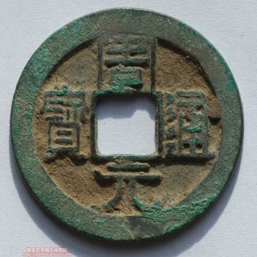 周元通宝_百度百科