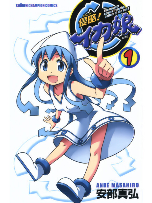 侵略!イカ娘（安部真弘による漫画作品）_百度百科