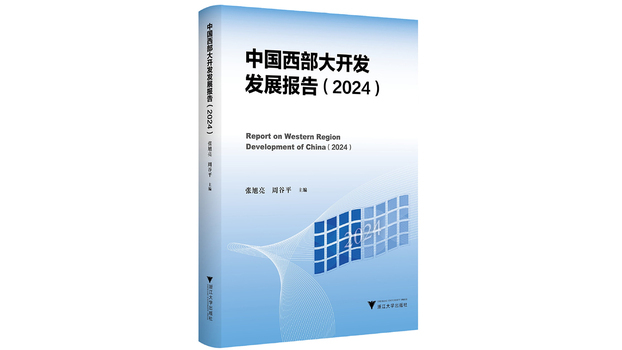 China Western Development Report (2024)_Baiduwiki