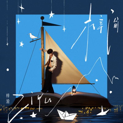Ziyu（Ziyu's first self-titled album）_Baiduwiki