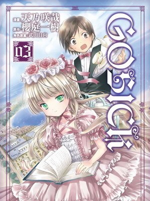 GOSICK（富士見書房刊行漫画）_百度百科