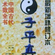 子平推命 じょしへい_百度百科