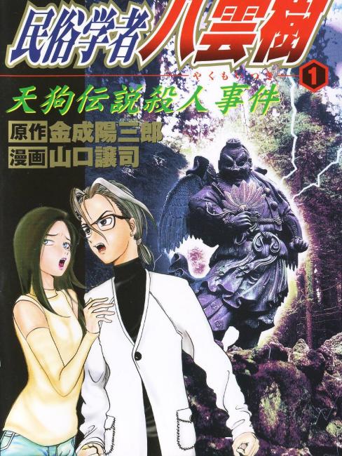 ミステリー民俗学者八雲樹_百度百科